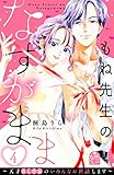 もね先生のなすがまま～天才ＢＬ作家のいろんなお世話します～（４） (姉フレンドコミックス)