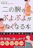 150円(1390円安い)「二の腕のぷよぷよがなくなる本」