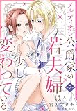 メルディオン公爵家の若夫婦は少し変わっている。【第7話】 【単話】メルディオン公爵家の若夫婦は少し変わっている。 (Pomme Comics)