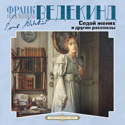 Седой жених и другие рассказы Titelbild