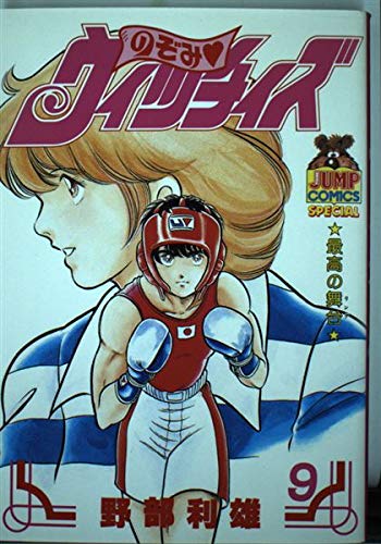 のぞみウイッチィズ 9 (ヤング・ジャンプ・コミックス・スペシャル)