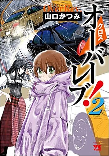 クロスオーバーレブ！ 2-3487632