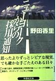 ニューヨークからの採用通知 (扶桑社文庫)