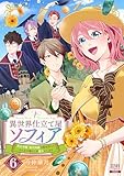異世界仕立て屋ソフィア 貧乏令嬢、現代知識で服を作ってみんなの暮らしを豊かにします 6巻 (ゼノンコミックス)