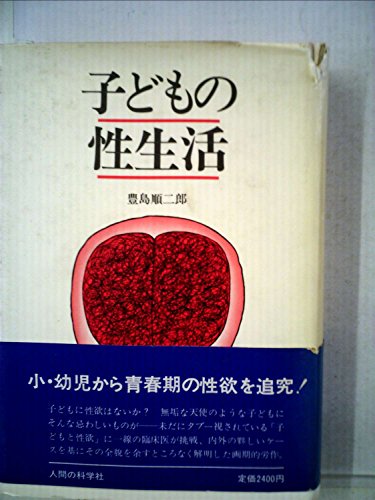 キンドル 無料電子書籍 子どもの性生活 (1981年) バイ