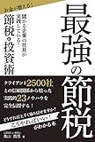最強の節税