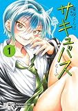 蜜夜さんはサキュバスらしい(1)