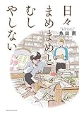 日々まめまめとむしやしない (まんがタイムコミックスＭＮシリーズ)