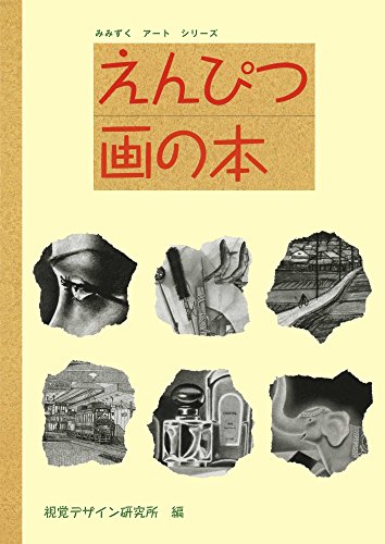 PDFダウンロード えんぴつ画の本 みみずく アート シリーズ バイ