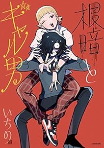 根暗とギャル男 (中経☆コミックス)