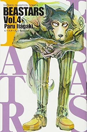 Amazon.co.jp: BEASTARS(4): 少年チャンピオン・コミックス : 板垣 巴