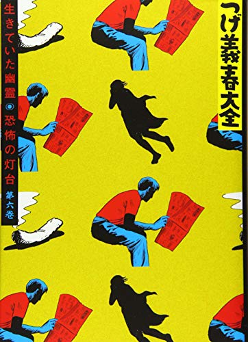 『つげ義春大全』6巻