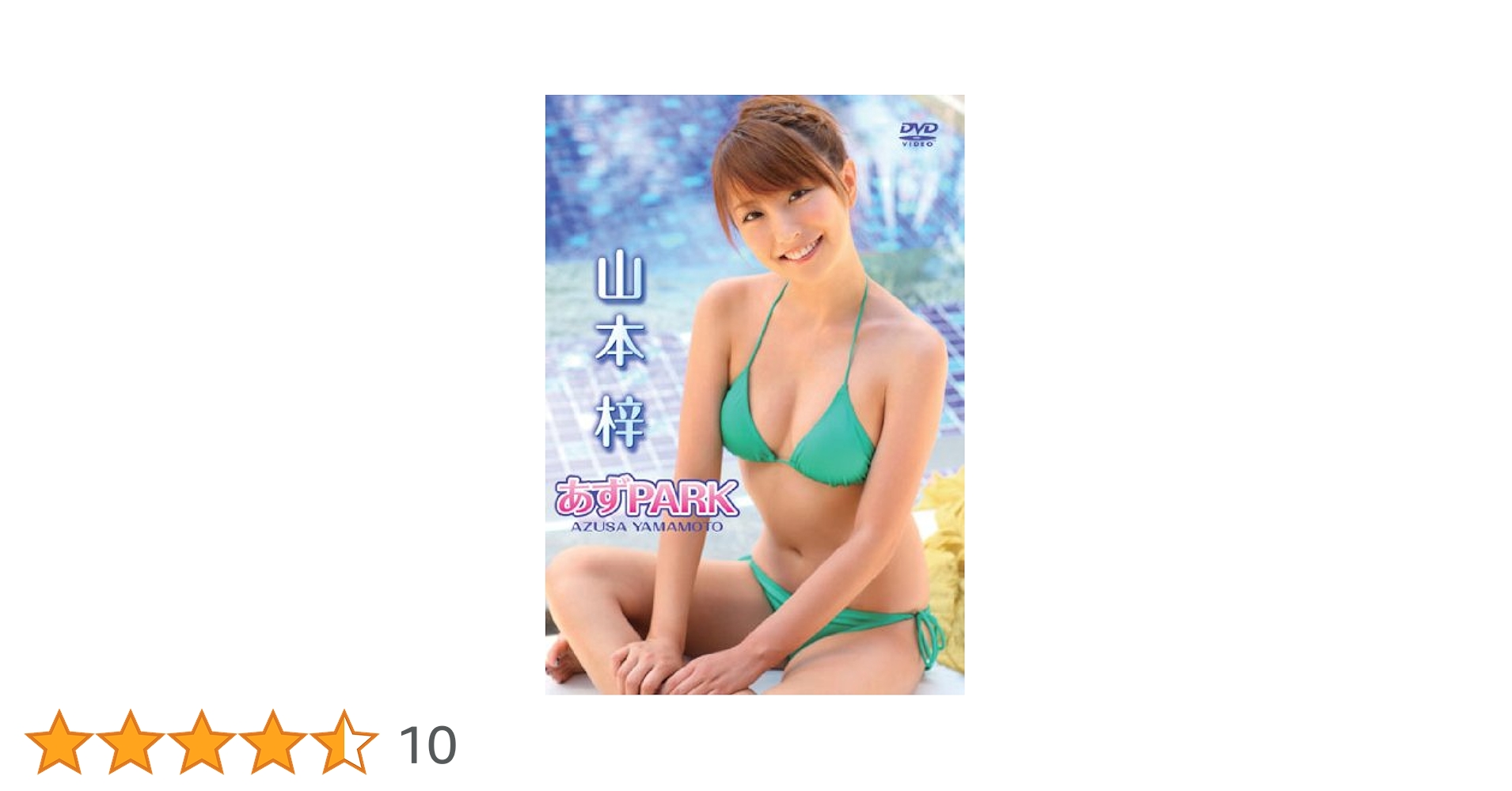 山本梓　ヤングチャンピオン烈　応募者全員サービス　DVD 山本梓 あずランド [DVD](品)