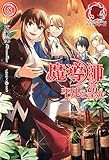 魔導師は平凡を望む　８ (アリアンローズ)
