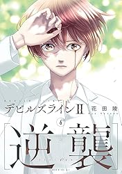 デビルズライン(1ー14)　テビルズラインⅡ逆襲(1ー5) Amazon.co.jp: デビルズライン2[逆襲] コミック 1-5巻セット (講談社