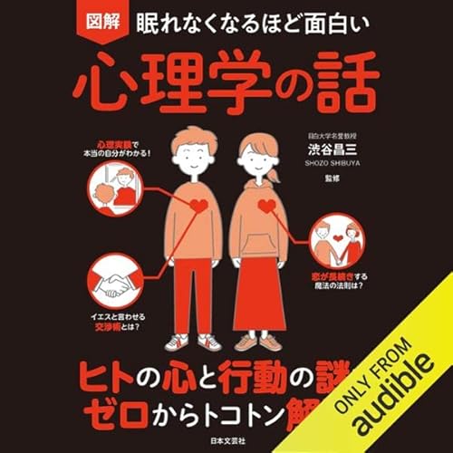 眠れなくなるほど面白い 図解 心理学の話: ヒトの心と行動の謎をゼロからトコトン解説!