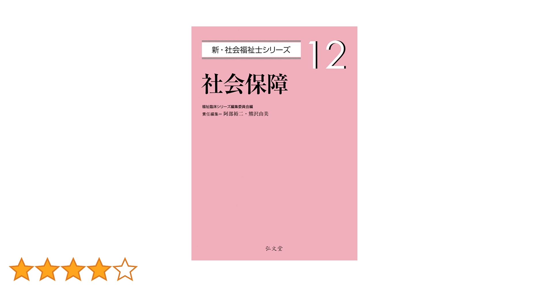 社会保障 (新・社会福祉士シリーズ 12) | 福祉臨床シリーズ編集