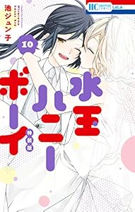 水玉ハニーボーイ【番外編付き特装版】 10 (花とゆめコミックス)