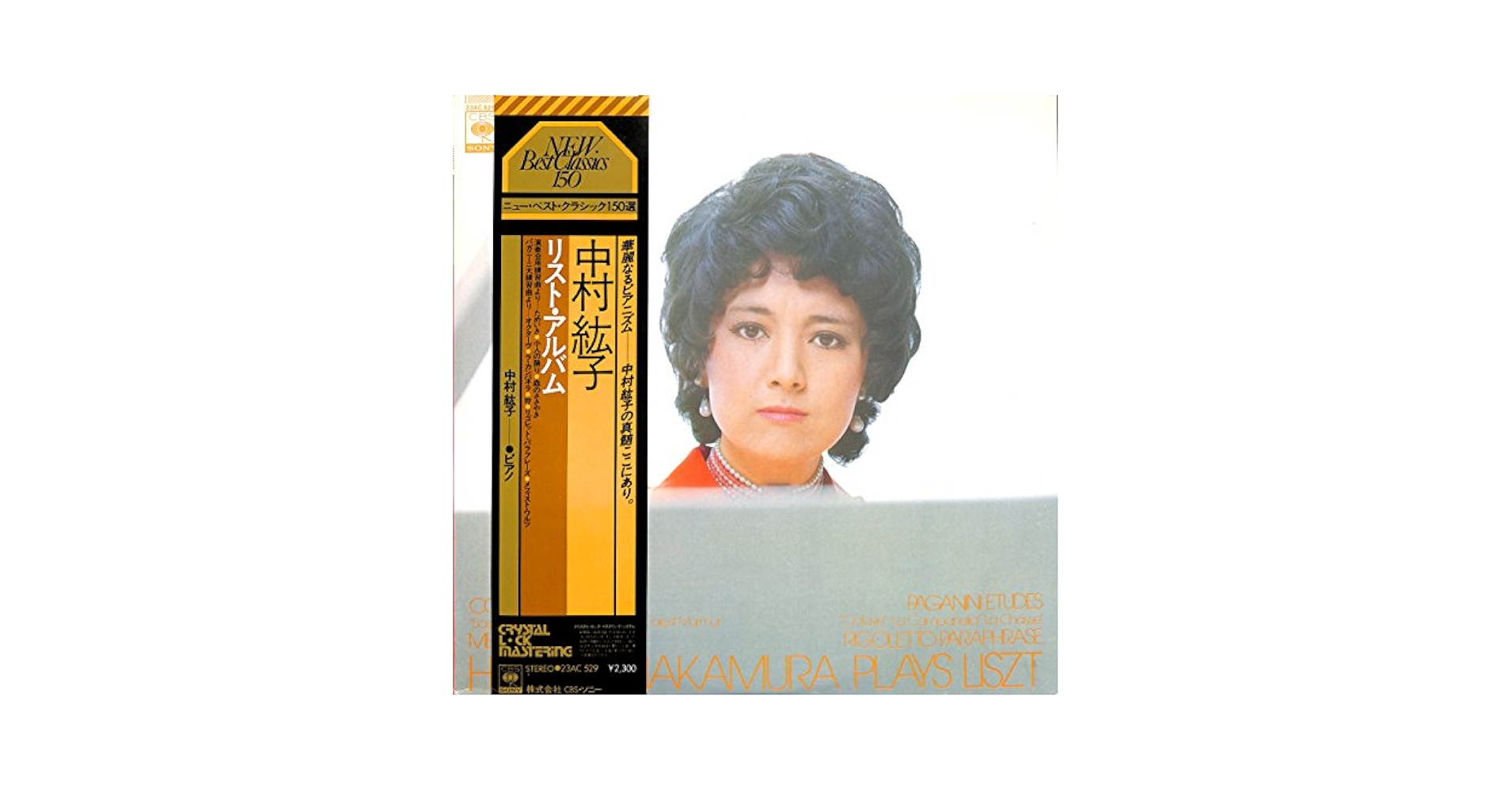 Amazon.co.jp: リスト・アルバム[中村紘子][LP盤]: ミュージック