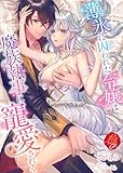 薄氷に囚われた令嬢は魔族執事に寵愛される (濃蜜ラブルージュＦ＋)