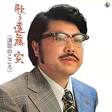 歌う遠藤実~演歌のこころ~