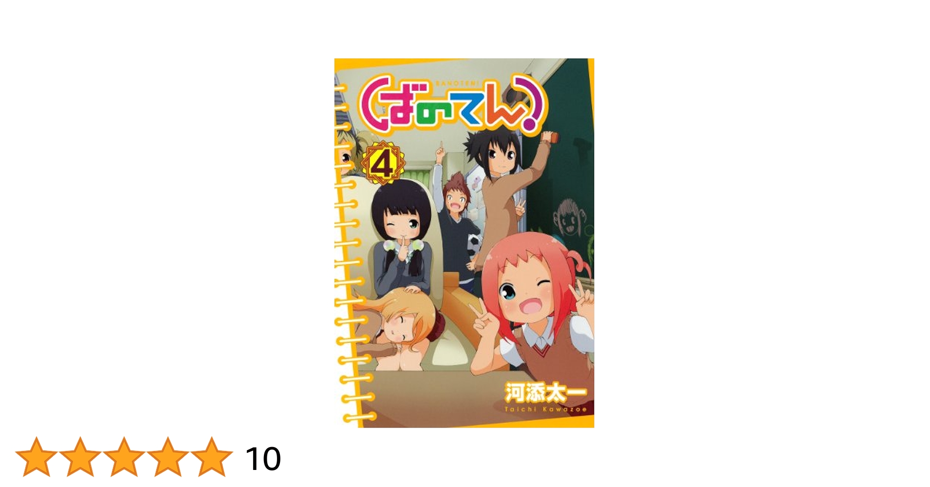 中古】 ばのてん！ーSUMMER DAYSー 3/スクウェア