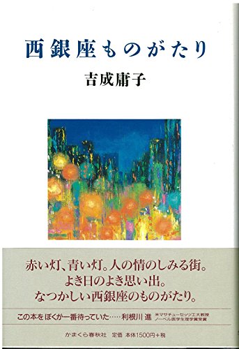 西銀座ものがたりのサムネイル