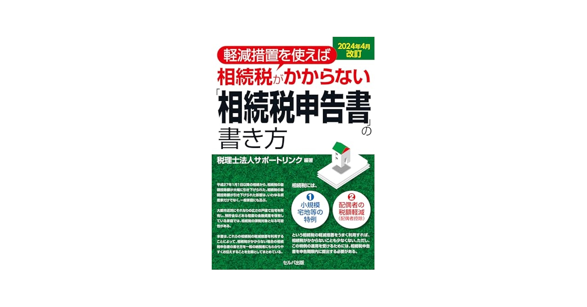2024年4月改訂 軽減措置を使えば相続税がかからない「相続税