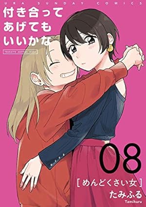 付き合ってあげてもいいかな【単話】（14） (裏サンデー女子部) | た
