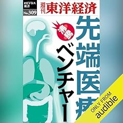 『先端医療ベンチャー(週刊東洋経済ｅビジネス新書Ｎo.309)』のカバーアート