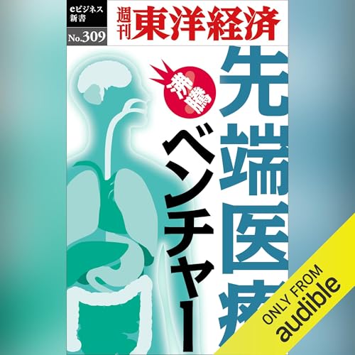 先端医療ベンチャー(週刊東洋経済ｅビジネス新書Ｎo.309) Audiobook By 週刊東洋経済編集部 cover art