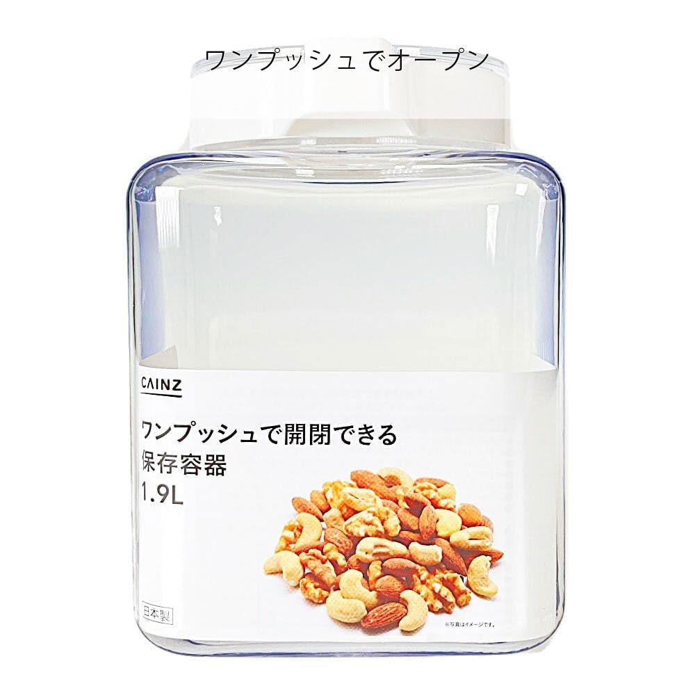Amazon｜カインズ(CAINZ) ワンプッシュで開閉できる保存容器 1.9L 日本