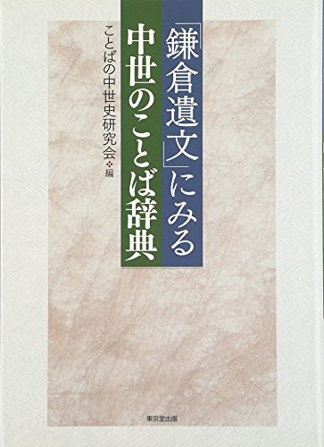 「鎌倉遺文」にみる中世のことば辞典 「鎌倉遺文」にみる中世のことば辞典
