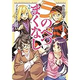 ラ・のべつまくなし2　ブンガクくんと腐たご星 (ガガガ文庫)