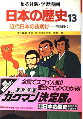 近代日本の夜明け  明治時代 1 (学習漫画 日本の歴史 13)