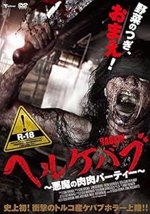 ヘルケバブ 悪魔の肉肉パーティー [DVD]