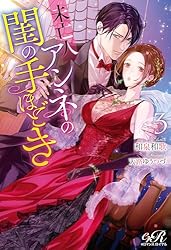 Amazon.co.jp: 未亡人アンネの閨の手ほどき3 (eロマンスロイヤル