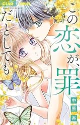 この恋が、罪だとしても（4） (ちゃおコミックス) | 中原杏