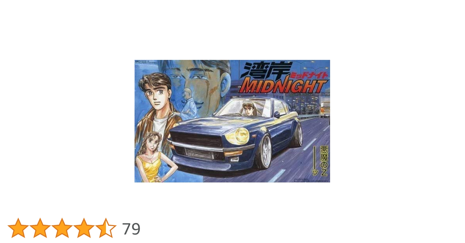 美品★★★ フジミ模型 1/24 湾岸ミッドナイトシリーズ のZ WM-1 32 Amazon | フジミ模型 1/24 湾岸ミッドナイトシリーズ 湾岸1 悪魔