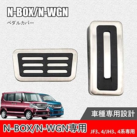 Amazon Hearsheng Nシリーズ N Box N Box N Boxカスタム Jf1 Jf2 Jf3 4系 N Wgnカスタム N Wgn Jh1 Jh2 Jh3 4 新型n One Jg1 Jg2 Jg3 4 N Van Jj1 Jj2専用ステンレス材質フット ペダルカバー 内装 カスタム ドレスアップ 防キズ 防汚れ おしゃれ 面倒な穴あけ作業や