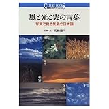 風と光と雲の言葉 写真で見る気象の日本語 (講談社カルチャーブックス 114)
