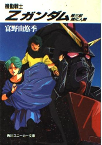 機動戦士Zガンダムシリーズの書籍一覧 | ORICON NEWS
