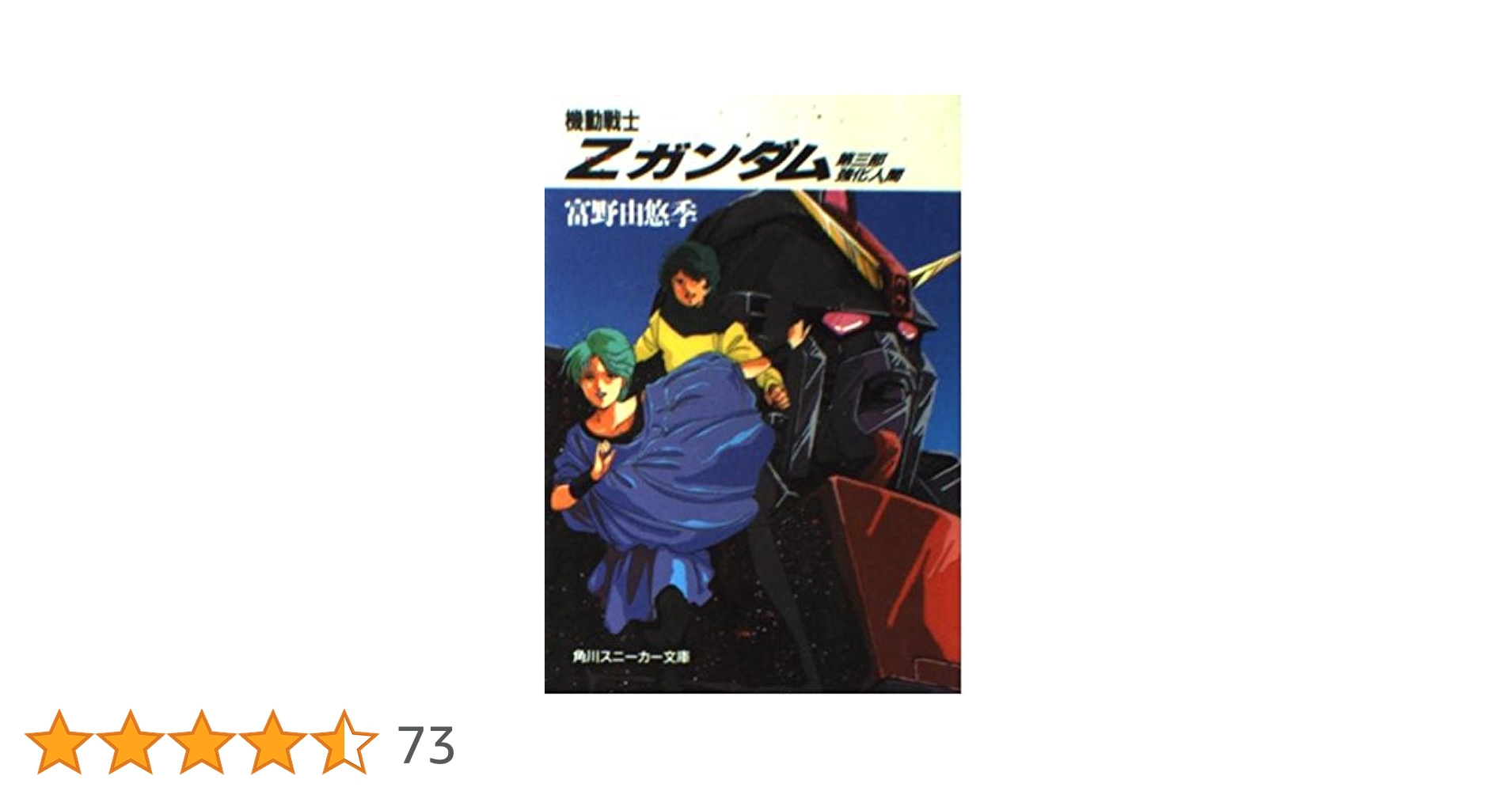 機動戦士ガンダム　小説3部セット Amazon.co.jp: 機動戦士ガンダム〈3〉 (角川文庫―スニーカー文庫