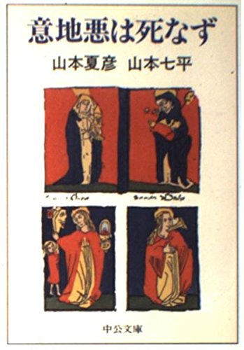 意地悪は死なず 中公文庫 夏彦 山本 七平 山本 本 通販 Amazon 意地悪は死なず 中公文庫 夏彦 山本 七平 山本 本 通販 Amazon