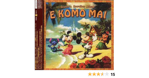 Amazon ディズニー ハワイアン アルバム エコモマイ Disney ディズニー キッズアニメ テレビ ミュージック Amazon ディズニー ハワイアン アルバム エコモマイ Disney ディズニー キッズアニメ テレビ ミュージック