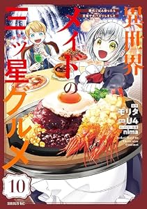 異世界メイドの三ツ星グルメ　現代ごはん作ったら王宮で大バズリしました　分冊版（１０） (水曜日のシリウスコミックス)
