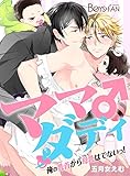 ママダディ♂～俺の乳首から母乳はでないっ！～（１） (ボーイズファン)