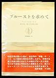 プルーストを求めて (1972年) (筑摩叢書)