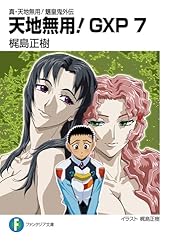 Amazon.co.jp: 真・天地無用！魎皇鬼外伝 天地無用！GXP 16 簾座編