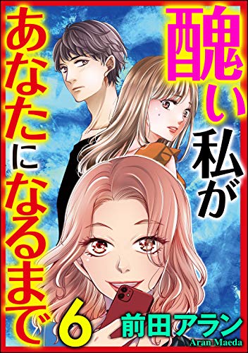 醜い私があなたになるまで 6 ストーリーな女たち 前田アラン マンガ Kindleストア Amazon